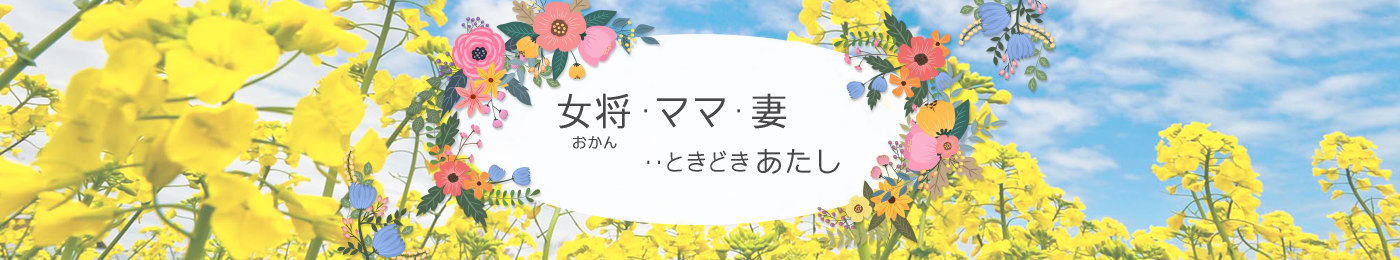 女将・ママ・妻　‥ときどきあたし